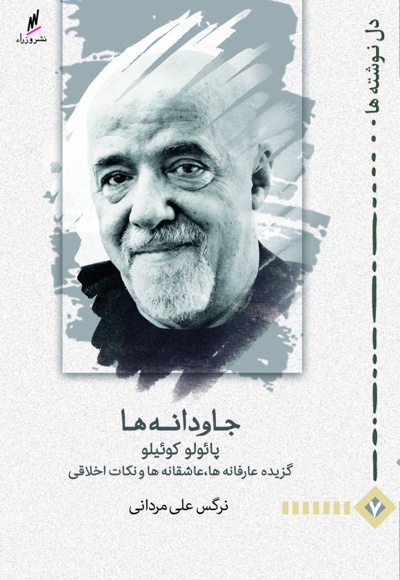 جاودانه ها پائولو کوئیلو
